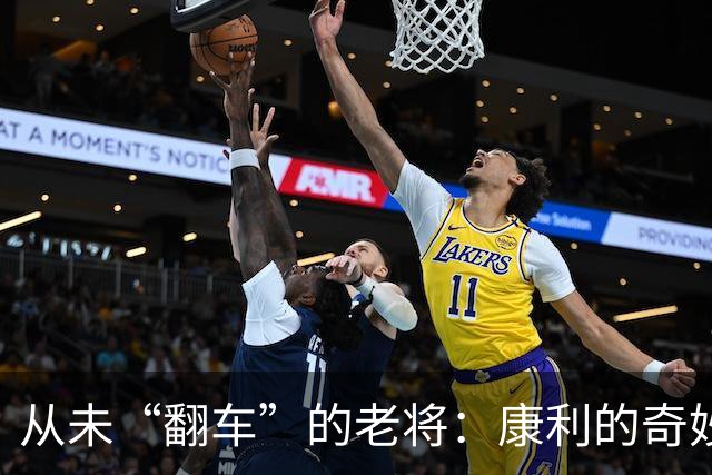 从未“翻车”的老将：康利的奇妙篮球之旅